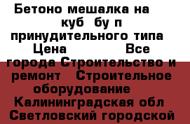 Бетоно-мешалка на 0.3 куб. бу.п принудительного типа › Цена ­ 35 000 - Все города Строительство и ремонт » Строительное оборудование   . Калининградская обл.,Светловский городской округ 